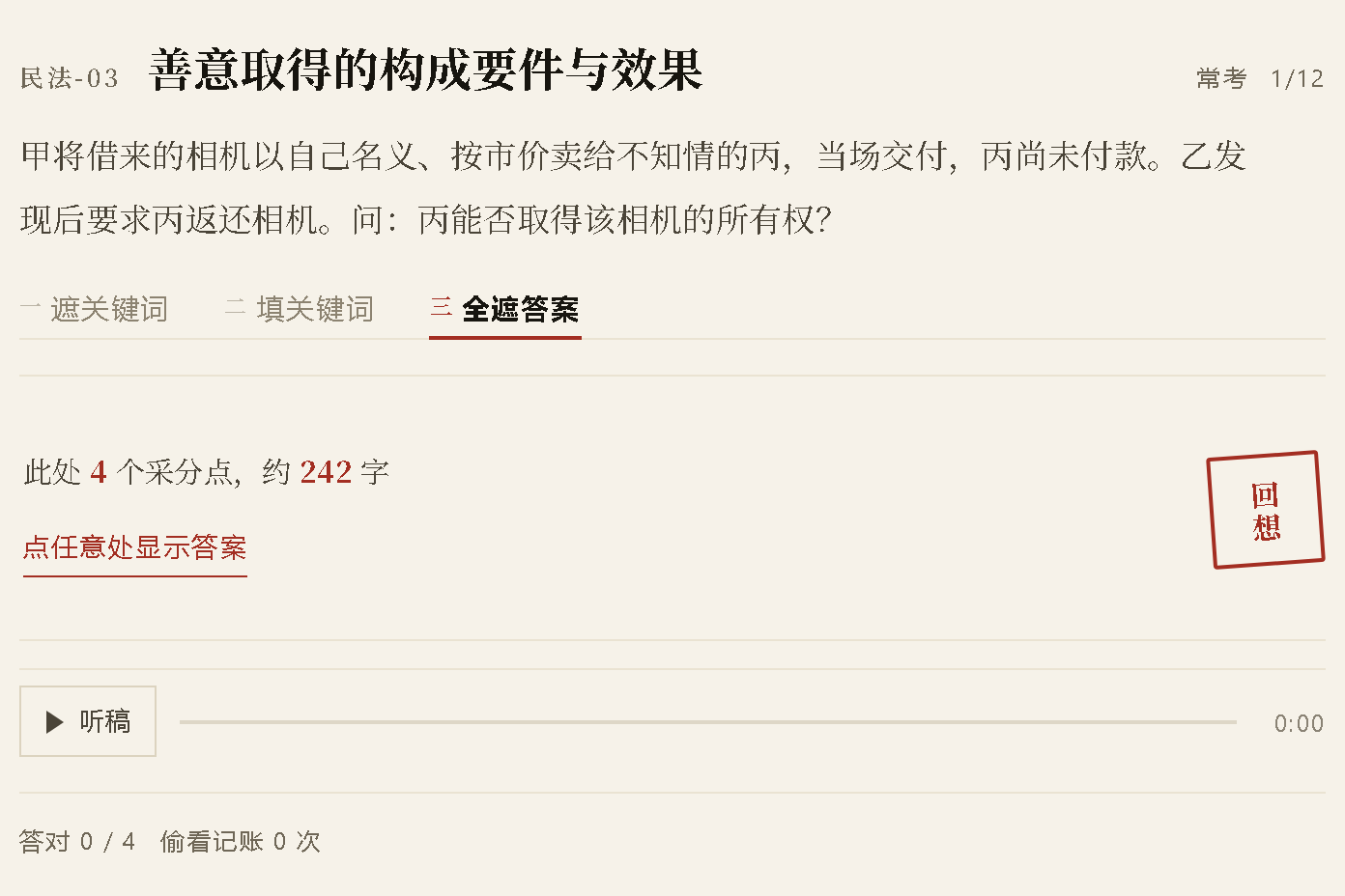 遮住答案的回忆练习:整段答案盖上,先回忆再点开